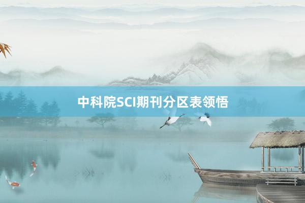 中科院SCI期刊分区表领悟