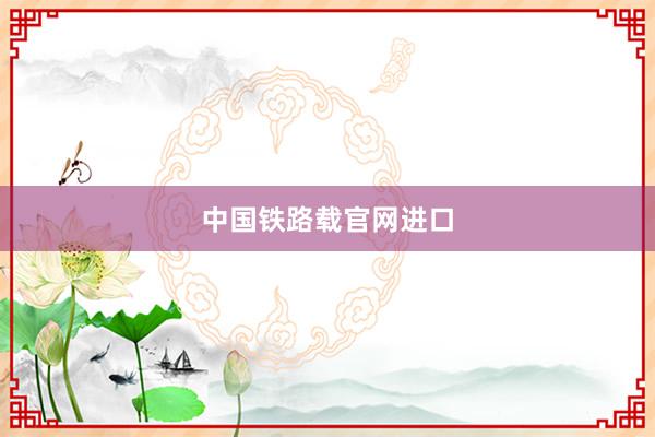 中国铁路载官网进口