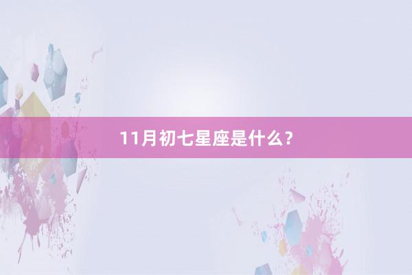 11月初七星座是什么？