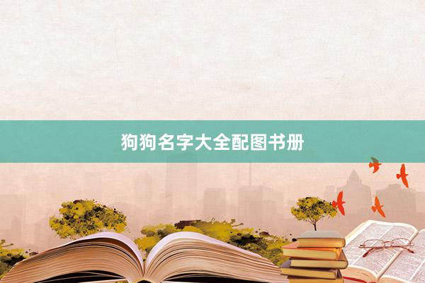 狗狗名字大全配图书册