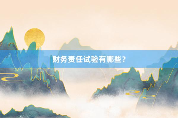 财务责任试验有哪些？