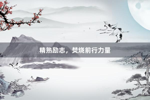 精熟励志，焚烧前行力量